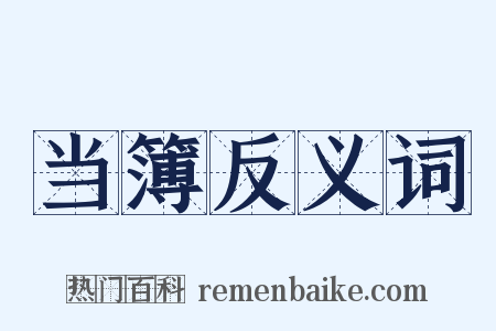 当簿反义词是什么意思的图片